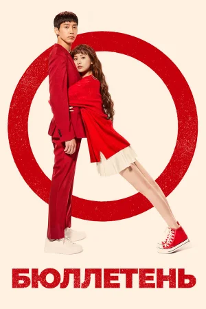 Бюллетень 1 сезон онлайн