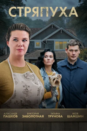 Стряпуха 1-5 сезон онлайн