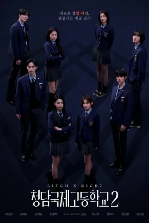 Международная старшая школа Чхондам 1-2 сезон онлайн