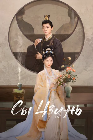 Сы Цзинь 1 сезон онлайн