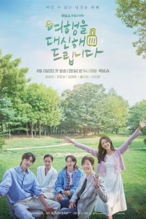 Моё прекрасное путешествие 1 сезон онлайн