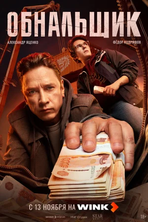 Обнальщик 1 сезон онлайн