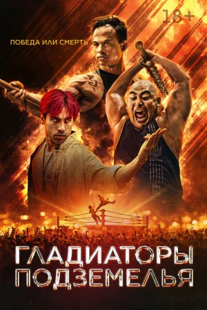 Гладиаторы подземелья  онлайн